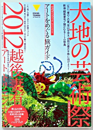 忘れてましたッ、『 大地の芸術際2012 』。_c0018051_23544739.jpg