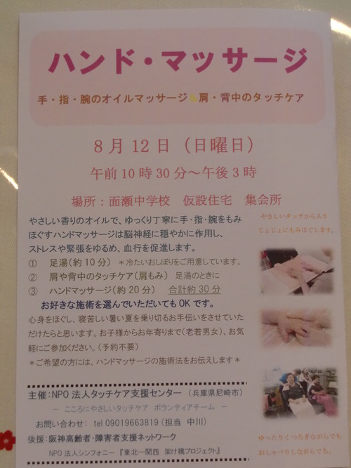 8月１２日　気仙沼　面瀬中学校　仮設住宅でのタッチケア支援活動報告_b0228973_15205455.jpg