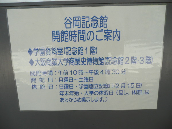 大阪商業大学のシンボル 谷岡記念館と初代学長 谷岡登翁の銅像_b0118987_8235723.jpg