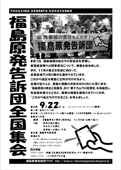 9.22福島原発事故の責任をただす！福島原発告訴団全国集会へ_e0068696_8263313.png