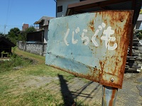 くじらくも（北杜市明野町）_c0229312_524284.jpg