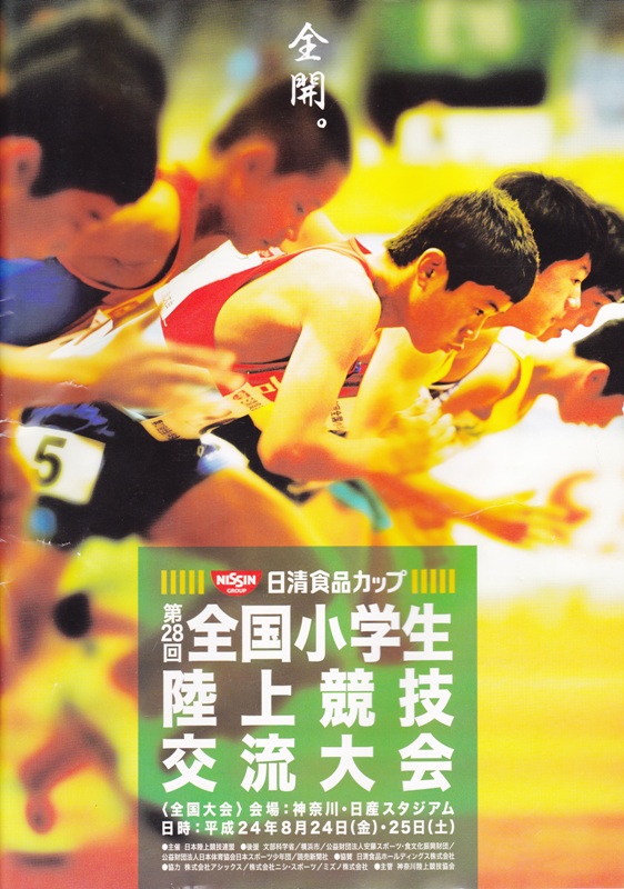 第28回全国小学生陸上競技交流大会_d0181824_1623949.jpg