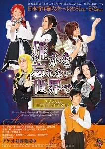 「サクラ大戦 紐育星組ライブ2012 ～誰かを忘れない世界で～」を有料生放送_e0025035_9464341.jpg
