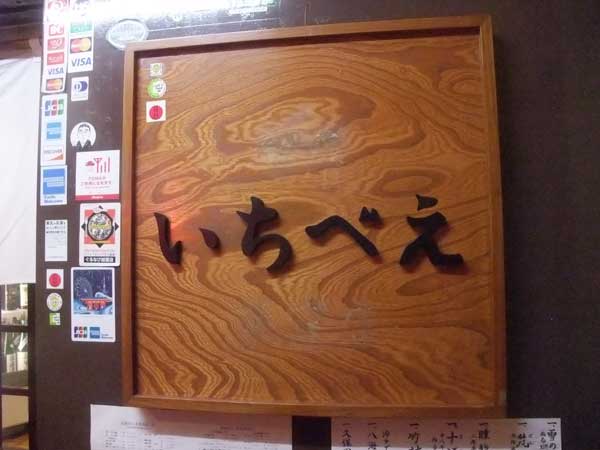 【「いちべえ」(東京・荻窪) で 「やまユ」呑み比べ と 「忠臣蔵」の蔵元さん!!】_a0005436_16483643.jpg