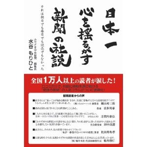 確かに心を揺るがされます! 「日本一 心を揺るがす 新聞の社説」_f0141246_1449266.jpg