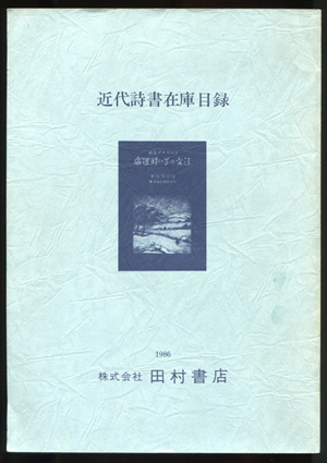 近代詩書在庫目録 Daily Sumus 近代詩書在庫目録 Daily Sumus
