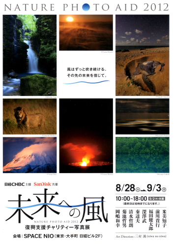 復興支援チャリティー写真展 未来への風_b0147051_1536588.jpg