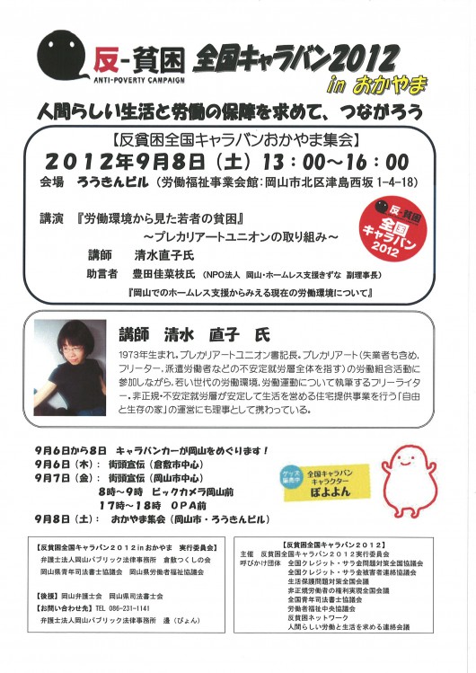 反貧困キャラバン 岡山&広島のおしらせ_e0094315_9483774.jpg