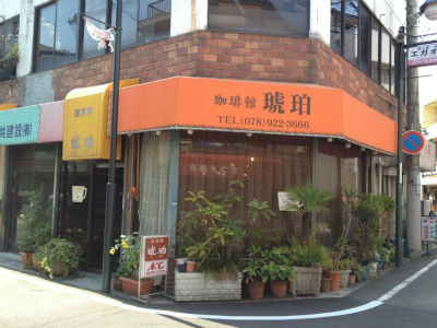 珈琲館 琥珀 兵庫県明石市 ボクと昭和とホットケーキ 珈琲館 琥珀 兵庫県明石市 ボクと昭和とホットケーキ