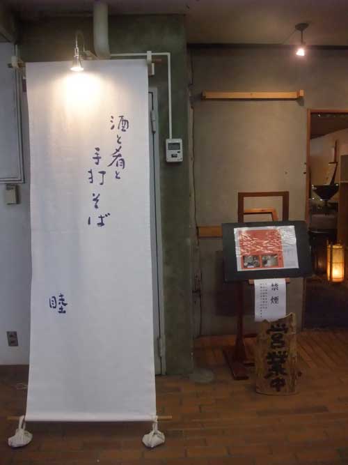 【県外蕎麦屋巡り - 睦 （東京・中野） -】_a0005436_19575375.jpg