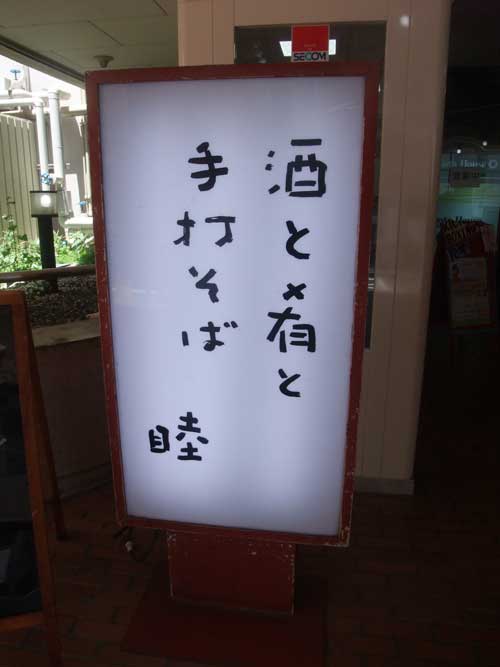 【県外蕎麦屋巡り - 睦 (東京・中野) -】_a0005436_19581386.jpg