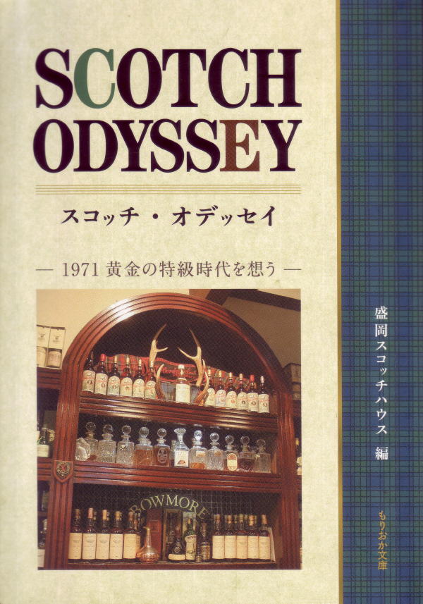 \" SCOTCH ODYSSEY \" を広げる_d0041872_18412065.jpg