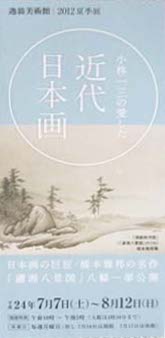 ●『小林一三の愛した近代日本画』_d0053294_119578.jpg