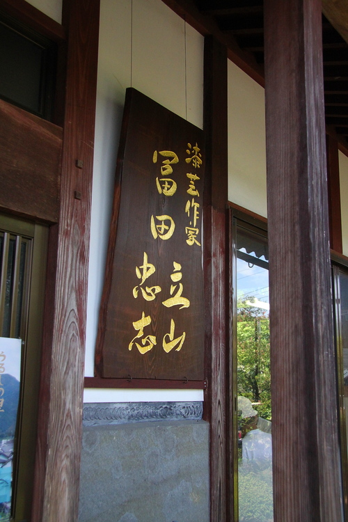 日展作家 冨田立山作 立山『水仙』