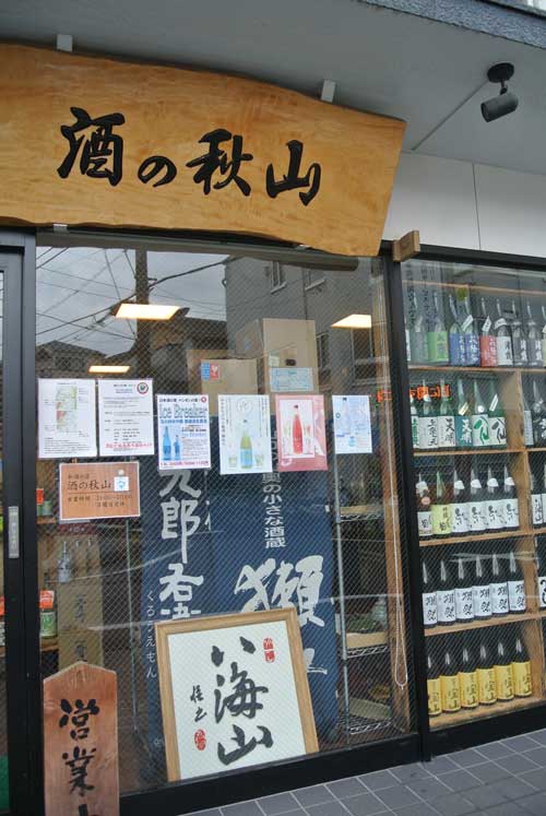 【大正11年創業!!東京・練馬の老舗酒販店・・・「酒の秋山」(東京・練馬)】_a0005436_20231221.jpg