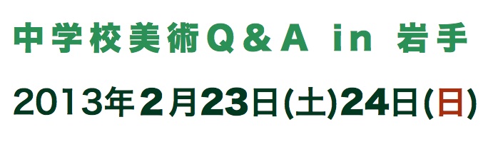 中学校美術＠岩手開催_a0074653_5155187.jpg