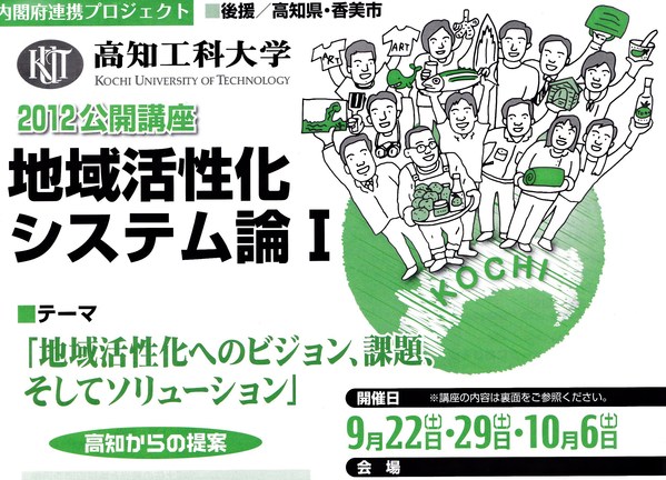 “佐川発案づくり”ーー「地域活性化へ・工科大講座開く」～町づくり参加を_d0203663_7551457.jpg