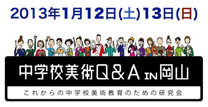 第３回「中学校美術Q&A」は岡山で_b0068572_7194422.jpg