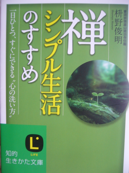 読書シリーズ　　桝野俊明著『禅　シンプル生活のすすめ』_b0011584_8561286.jpg