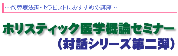 関西支部　ホリスティック医学概論セミナー(対話シリーズ2)_d0160105_246929.png