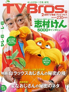 tvbros で ロラックスおじさんの秘密の種 大特集 エキサイトアニメニュース tvbros で ロラックスおじさんの秘密の種 大特集 エキサイトアニメニュース