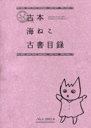 古本海ねこ古書目録No.5_b0081843_20333234.jpg