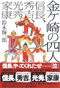 『金ヶ崎の四人/信長、秀吉、光秀、家康』 鈴木輝一郎_e0033570_2215198.jpg