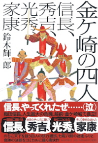 『金ヶ崎の四人／信長、秀吉、光秀、家康』　鈴木輝一郎_e0033570_2215198.jpg