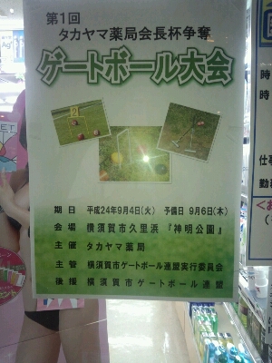 タカヤマ薬局主催ゲートボール大会_d0092901_1950386.jpg