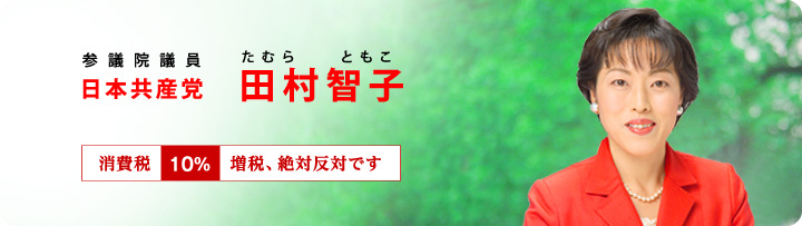 日本共産党　国会議員_e0266305_012562.jpg