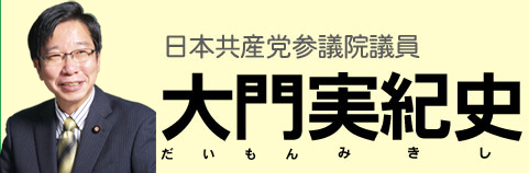 日本共産党　国会議員_e0266305_021757.jpg