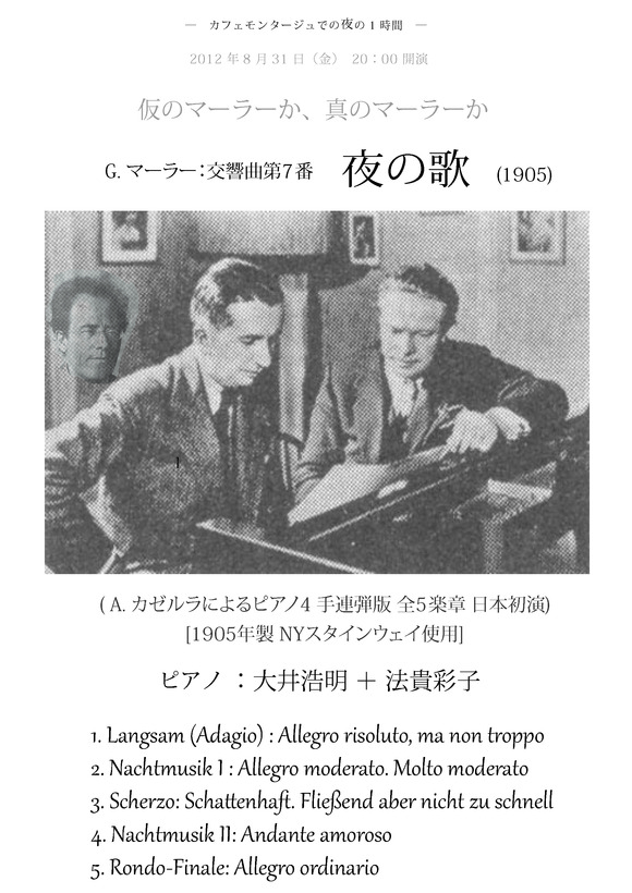 ８月３１日（金）　マーラー《夜の歌》連弾版_c0050810_9114919.jpg