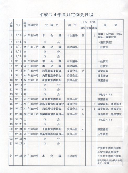 9月議会日程のお知らせ_e0158926_12505843.jpg