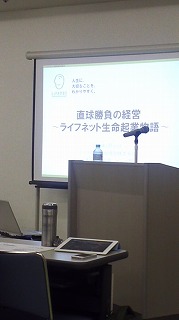 ライフネット生命 出口社長_d0240469_17451278.jpg