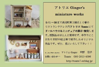 アトリエ ginger   個展！！始まります。_d0214172_17193944.jpg