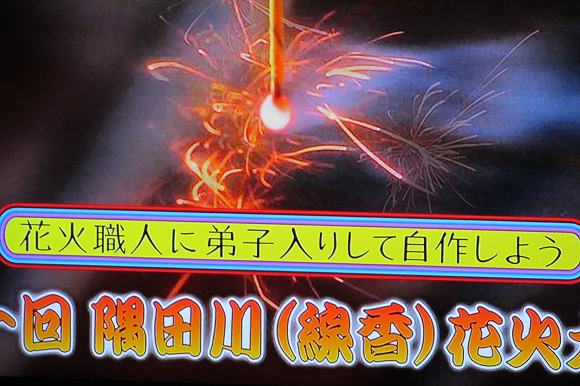 第１回隅田川 線香 花火大会 ｋｂｃタモリ倶楽部より 千寿の楽しい歴史