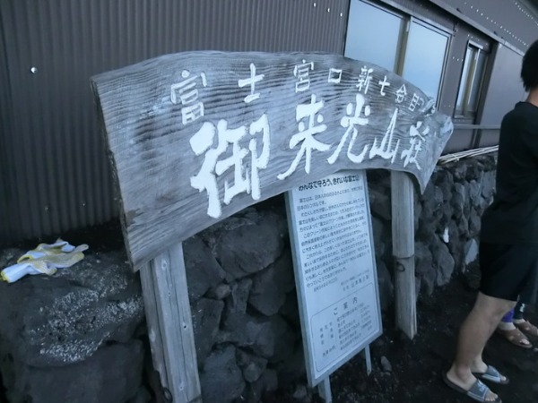 久々の富士登山（富士宮口編）_e0039316_985959.jpg