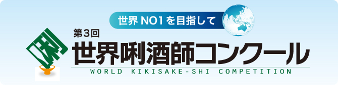 第3回世界利酒師コンクール最終選考残りました! 世界一!挑戦してきます!_c0134029_1052760.jpg