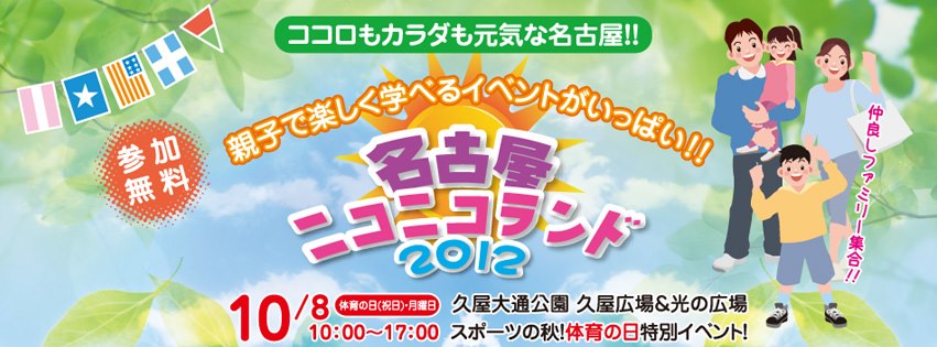 名古屋ニコニコランドスポーツの秋！体育の日特別イベント！_b0146633_035248.jpg