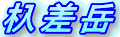 c0119160_7591169.gif