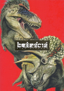 恐竜王国2012_e0033570_9244310.jpg