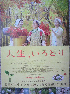 人生、いろどり(試写会)_c0015706_8543568.jpg