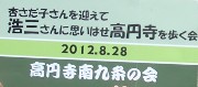 竹内浩三さんをめぐる旅@東京 その3★高円寺_f0032106_20295927.jpg