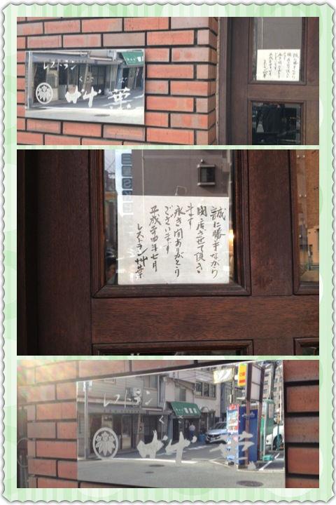 くさば 閉店_a0194908_23393112.jpg