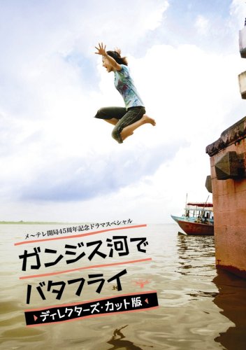 ガンジス河でバタフライ : トランスポーターダイアリー