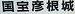 ＜2012年9月26日＞近江琵琶湖の風景・ﾚﾋﾞｭｰ（その３）：湖北・湖西・竹生島編_c0119160_2041985.jpg