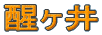 c0119160_2116857.gif