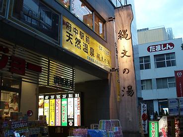 府中駅前天然温泉 縄文の湯 ゆったり温泉旅 府中駅前天然温泉 縄文の湯 ゆったり温泉旅