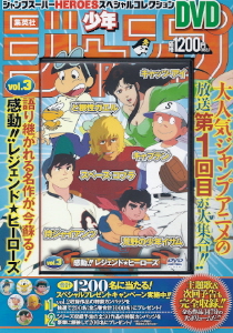 『ジャンプスーパーHEROSスペシャルコレクションDVD』_e0033570_1613135.jpg