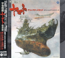 『宇宙戦艦ヤマト復活篇ディレクターズカット』 オリジナルサウンドトラック_e0033570_19402254.jpg